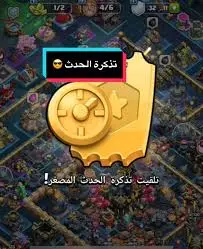 تذكرة الحدث